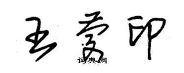 朱錫榮王慶印草書個性簽名怎么寫