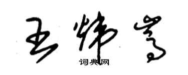 朱錫榮王煒嵩草書個性簽名怎么寫