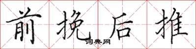 田英章前挽後推楷書怎么寫