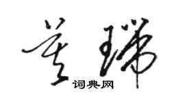 駱恆光莫瑞草書個性簽名怎么寫