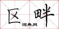 田英章區畔楷書怎么寫