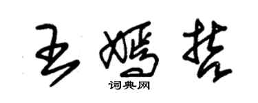 朱錫榮王嫣哲草書個性簽名怎么寫