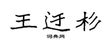 袁強王迂杉楷書個性簽名怎么寫