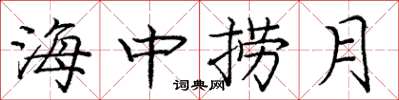 龐中華海中撈月楷書怎么寫