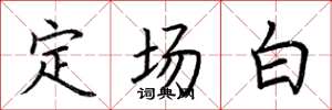 荊霄鵬定場白楷書怎么寫