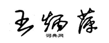 朱錫榮王炳萍草書個性簽名怎么寫