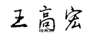 曾慶福王高宏行書個性簽名怎么寫