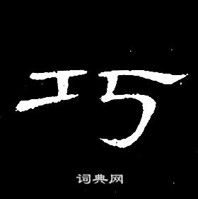 席夔千字文中巧的寫法