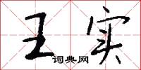 王實怎么寫好看