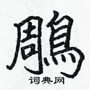 張標寫的硬筆楷書鵰