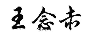 胡問遂王念赤行書個性簽名怎么寫