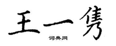 丁謙王一雋楷書個性簽名怎么寫