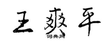 曾慶福王爽平行書個性簽名怎么寫