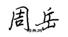 王正良周岳行書個性簽名怎么寫