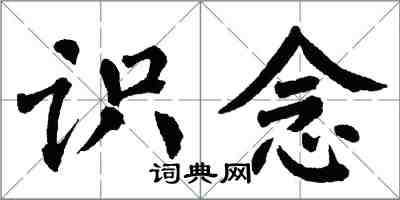 翁闓運識念楷書怎么寫