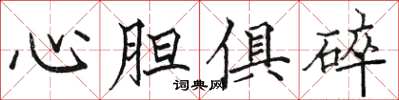 駱恆光心膽俱碎楷書怎么寫