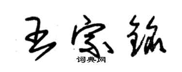 朱錫榮王宗銘草書個性簽名怎么寫