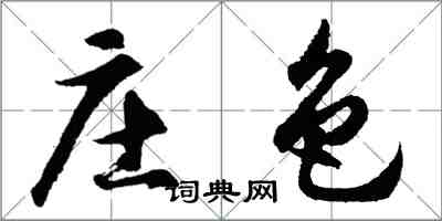 胡問遂莊色行書怎么寫