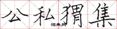 駱恆光公私蝟集楷書怎么寫
