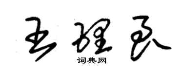 朱錫榮王理良草書個性簽名怎么寫