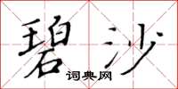 黃華生碧沙楷書怎么寫