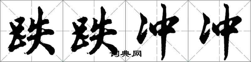 胡問遂跌跌沖沖行書怎么寫