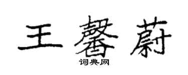 袁強王馨蔚楷書個性簽名怎么寫