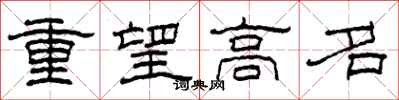 柯春海重望高名隸書怎么寫