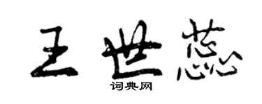 曾慶福王世蕊行書個性簽名怎么寫