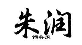 胡問遂朱潤行書個性簽名怎么寫