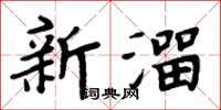 周炳元新溜楷書怎么寫