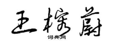 曾慶福王榕蔚草書個性簽名怎么寫