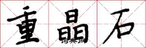 周炳元重晶石楷書怎么寫