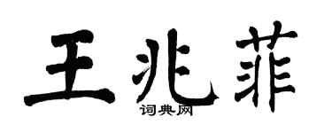 翁闓運王兆菲楷書個性簽名怎么寫