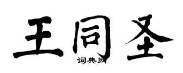 翁闓運王同聖楷書個性簽名怎么寫