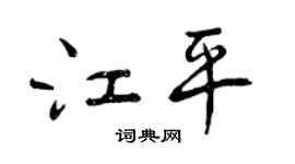 曾慶福江平行書個性簽名怎么寫