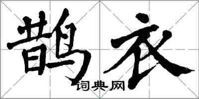 翁闓運鵲衣楷書怎么寫