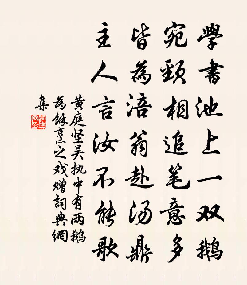 黃庭堅吳執中有兩鵝為余烹之戲贈書法作品欣賞