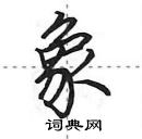 田英章寫的硬筆行書象