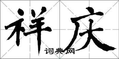 翁闓運祥慶楷書怎么寫