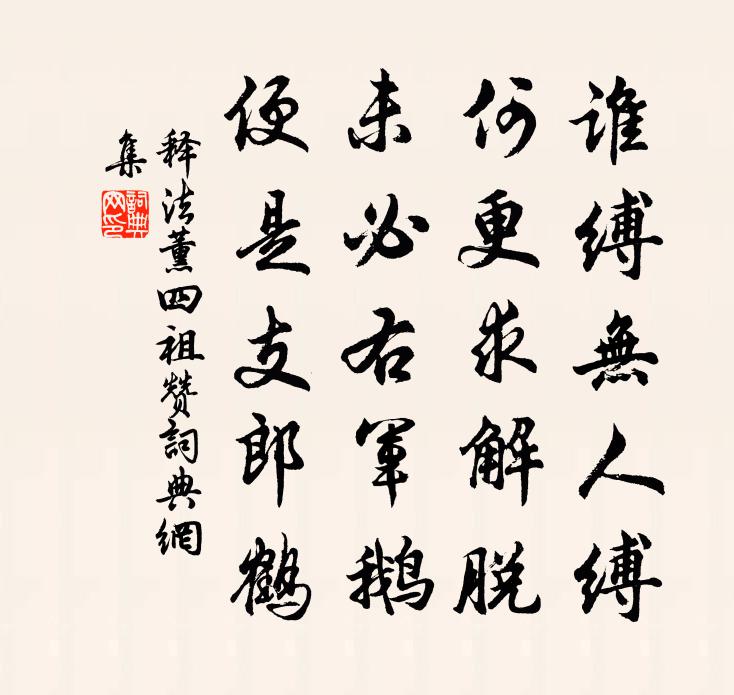 釋法薰四祖贊書法作品欣賞