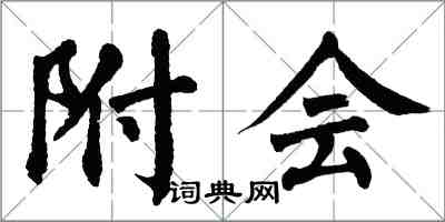 翁闓運附會楷書怎么寫