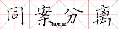 黃華生同案分離楷書怎么寫