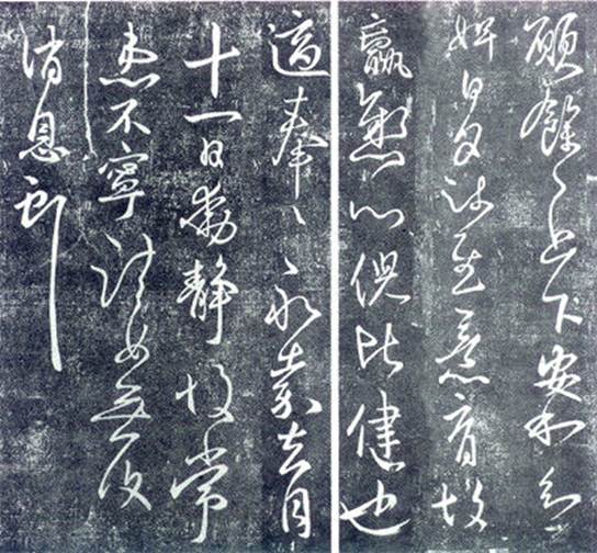 王獻之草書《願余帖》_王獻之書法作品欣賞