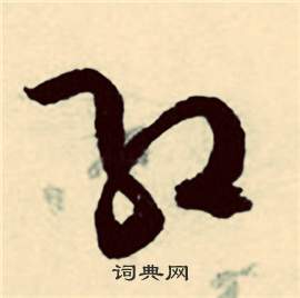 行草詩文卷中張弼的寫法