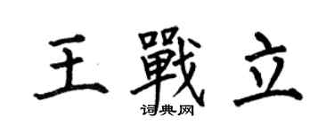 何伯昌王戰立楷書個性簽名怎么寫