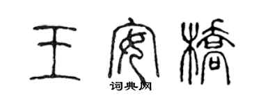 陳聲遠王安橋篆書個性簽名怎么寫