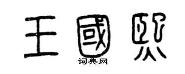 曾慶福王國熙篆書個性簽名怎么寫