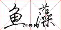 駱恆光魚藻行書怎么寫