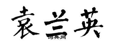 翁闓運袁蘭英楷書個性簽名怎么寫